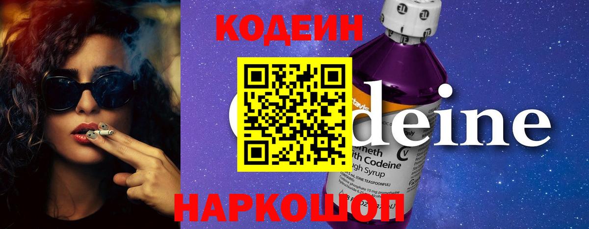 Кодеин Purple Drank Каспийск